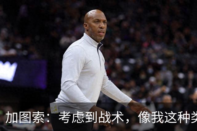 加图索：考虑到战术，像我这种类型的球员恐怕很难在我的球队立足