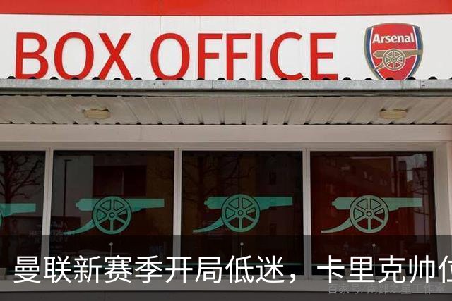 曼联新赛季开局低迷，卡里克帅位亮红灯，孔蒂被列为潜在接替人选