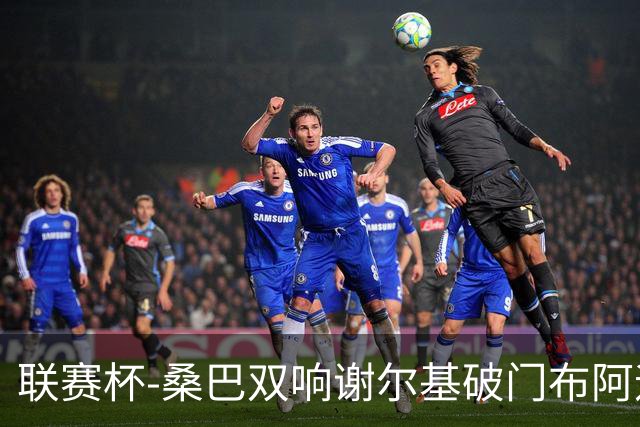 联赛杯-桑巴双响谢尔基破门布阿迪助攻 曼城5-0诺维奇